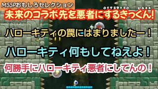 ハローキティに罪を擦り付けるきっくん【MSSP切り抜き】