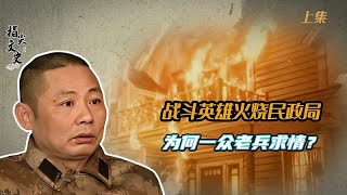 2007年老山战斗英雄受辱，冲动下火烧民政局，上百老兵为他求情