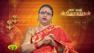 நாளை நமதே அத்தியாயம் - 110 | 1 பிப்ரவரி 2019 | வரம் தரும் ஸ்லோகங்கள் | ஜெயா டி.வி