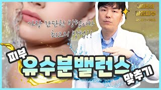 얼굴의 유수분 밸런스를 맞추고 개선하는 방법 / 연세에이앤비 피부과 이해진원장