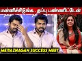 அண்ணி இப்படி சொல்லிட்டாங்களே😳😳 Karthi Emotional Speech at Meiyazhagan Success Meet | Suriya Jyothika