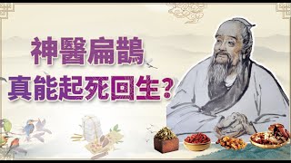 【神醫神醫】傳說扁鵲能起死回生，真的？#好家在我在家 |中國史，NICE！