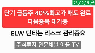 주식투자 안심종목 급등주 단기 40%  최고가 매도 완료 다음종목 대기중 멤버십 추천주 활용하세요.