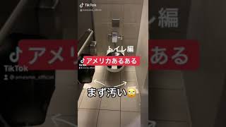 アメリカあるある集、トイレのドア編【TikTok】で累計1,000万回以上再生されたアメリカあるある動画まとめ【アメスマ】