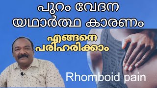 പുറം വേദന | Rhomboid pain