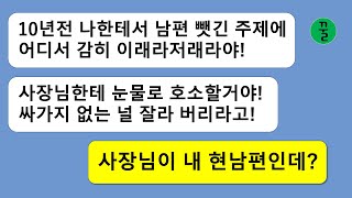 [꿀꿀극장] 십년전 내 남편을 뺏은 여자를 직장에서 다시 재회,잘나가는 나한테 앙심 품고 사장님한테 날 내쫓으라고 눈물로 호소하는 얄팍한 짓을 하는데...