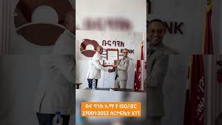 ቡና ባንክ አ.ማ የ ISO/IEC 27001፡2022 ሰርተፍኬት አገኘ!