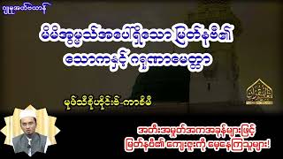 မိမိအွမ္မသ်အပေါ်ရှိသောမြတ်နဗီ၏သောကနှင့်ဂရုဏာမေတ္တာ