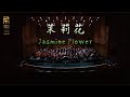 刘文金: 茉莉花 Jasmine Flower / 彭家鹏 · 苏州民族管弦乐团 Suzhou Chinese Orchestra