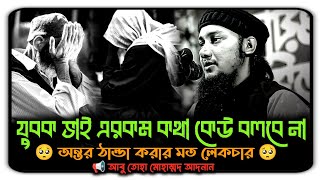 🥺 অন্তর ঠান্ডা করার মত লেকচার || আবু তোহা মোহাম্মদ আদনান || Abu Toha Muhammad Adnan