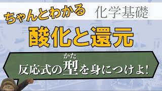 高校化学基礎_酸化還元反応②_酸化剤と還元剤・酸化還元反応の化学反応式