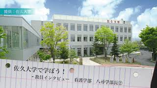 佐久大学で学ぼう！教員インタビュー　看護学部　八尋学部長②