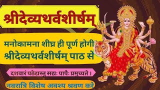 देव्यथर्वशीर्षम् । देवी अथर्वशीर्ष । Devi Atharvashirsha #durga #Navdurga