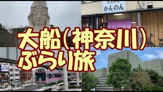 神奈川県鎌倉市の北西部にあり、大船観音や大船フラワーセンターなどが有名です。（字幕ＯＮでご覧ください）Ofuna City