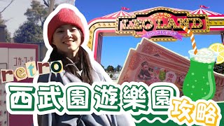 一秒穿越昭和时代 | 🎡東京周邊超值的一去的『西武園ゆうえんち』超详细攻略+限时学生优惠2000円消费券