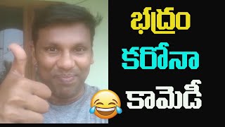 కమెడియన్ భద్రం కామెడీ సెల్ఫీ వీడియో | Telugu Film Comedian Bhadram Comedy On corona | Bhadaram Funny