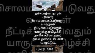 உறவை பேணி வாழ்வதால் வாழ்வாதாரம் (ரிஸ்க்) விசாலமாக்கித் தரப்படும் என நபி (ஸல்) கூறினார்கள்