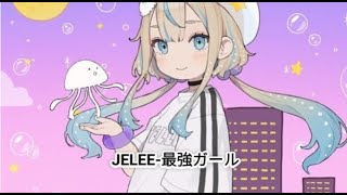 JELEE-最強ガール