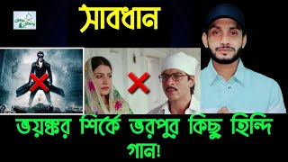 সাবধান,,শির্কে ভরপুর এসব হিন্দি গান থেকে || Sirok theke sabdhan!