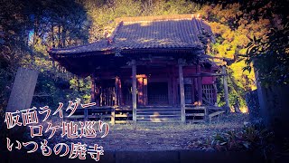 仮面ライダーロケ地巡り いつもの廃寺 善光寺 kamen rider filming location