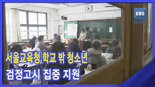 2020. 11. 24 서울교육청, 학교 밖 청소년 검정고시 집중 지원