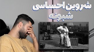 REACTION Shabooneh Shervin l ری اکشن شبونه از شروین