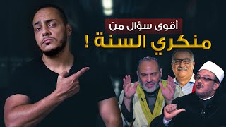 الإجابة على أقوى سؤال من منكري السنة!! من كتب عني غير القرآن فليمحه