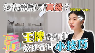 【裝修必看】王牌設計師教你五個小技巧，把家變高級！｜室內設計｜平面佈局｜立面設計｜色彩選擇｜空間味道｜裝修｜知識集