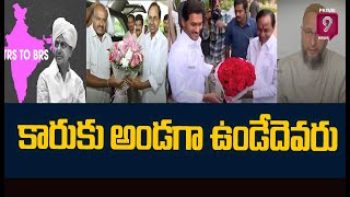 కేసీఆర్ బీఆర్ఎస్ పార్టీ స్టార్ట్ చేయడానికి కారణం ఎవరో తెలుసా? | KCR BRS Party mystery | Prime9 News