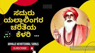 ಸದ್ಗುರು ಯಲ್ಲಾಲಿಂಗರ ಚರಿತೆಯ ಕೆಳರಿ ನಿವೀಗ - Sadguru Yallaling Charite Kelari Niviga - Mugalkhod Songs