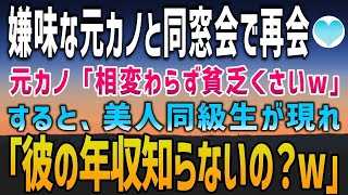 【感動する話】俺の父の会社が倒産しかけた途端に俺をフった元カノと同窓会で再会。「相変わらず貧乏くさいw」するとクラス1の美人同級生が「え、年収知らないの？」「嘘でしょ…？」【泣ける話】朗読