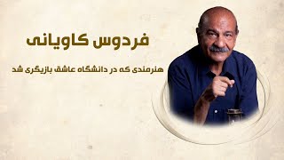 فردوس کاویانی بازیگری که فراموش شد...