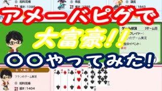 アメーバピグで〇〇やってみた！【大富豪】