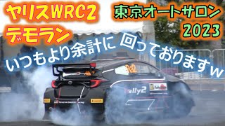 【DemoRunDay2】Yaris WRC2 Drive By Papa-Katsuta\u0026Latvala at TokyoAutoSalon2023 jan15.2023【no-cut】