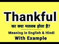 Thankful meaning in Hindi | Thankful ka kya matlab hota hai | Daily Use English Sentences