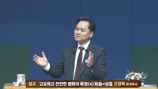 25주일2부(2.9일,오전11시),설교=고요하고 잔잔한 평화목장(4)'마음=성결',오영복목사(인천고잔교회)의 사본