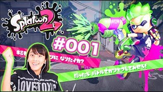 スプラトゥーン2！！初めてのゲーム実況！ Splatoon 2