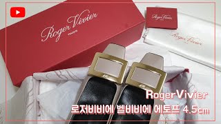 [RogerVivier]  로저비비에 벨비비에 에토프 언박싱