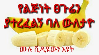 ||ለደረቀና ለሚበጣጠስ ፀጉር ተአምረኛ ማስክ ||Banana Hair mask ||DenkeneshEthiopia |ድንቅነሽ