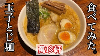 【萬珍軒】玉子とじラーメン | 名古屋名物「卵とじラーメン」を発祥の店で食べてみた〈愛知グルメ〉