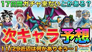 【ドラクエタクト】けっきょく青シドーは来る？11/29近辺に来る更新予想