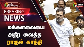 🔴BREAKING: மக்களவையை அதிர வைத்த ராகுல் காந்தி  | 18th Parliamentary Session | Lok sabha | PTD