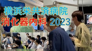 横浜栄共済病院【消化器内科 2023】紹介