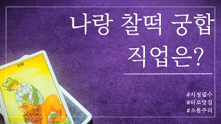 [타로] 나랑 잘~ 맞는 찰떡 궁합 직업이 뭘까?? 진로/직업