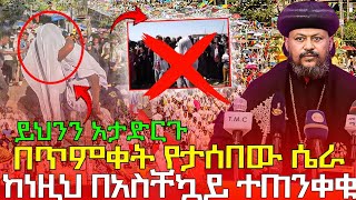 #10/5/17_#አስቸኳይ_ማስጠንቀቂያ_በጥምቀት_የታቀደ_አለ_ሼር