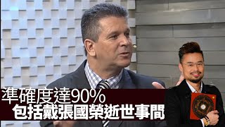 巴西預言家朱瑟里諾準確度達90%，包括戴安娜皇妃被暗殺事件、張國榮事件。 | 主持: 周法緣 法緣開運攻略