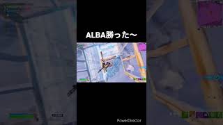 ALBAスクリム勝った！ #フォートナイト #shorts