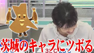 【山岸愛梨】あいりん☺茨城のキャラにツボる！ノームかと思ったwww【ウェザーニュース切り抜きch】