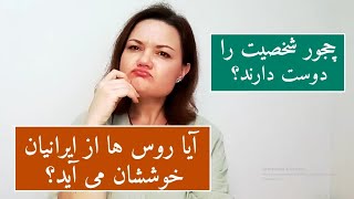 پاسخ های سوال شما : آیا روس ها از ایرانیان خوششان می آید؟