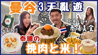 曼谷3天亂遊🇹🇭泰國の挽肉と米🍚|🛍️人氣手信迫爆CentralWorld🍪熱搶曲奇.超長龍Labubu| 新春頭髮SPA店Siesta💕家庭豪宅酒店推介👍🏻發現商場新美食OMGM 曼谷現時市況‼️